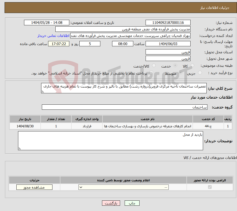 تصویر کوچک آگهی نیاز انتخاب تامین کننده-تعمیرات ساختمان ناحیه مرکزی قزوین(دروازه رشت) مطابق با نالیز و شرح کار پیوست با تمام هزینه های جاری