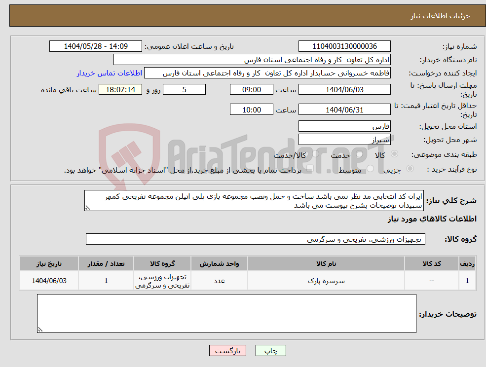 تصویر کوچک آگهی نیاز انتخاب تامین کننده-ایران کد انتخابی مد نظر نمی باشد ساخت و حمل ونصب مجموعه بازی پلی اتیلن مجموعه تفریحی کمهر سپیدان توضیحات بشرح پیوست می باشد 