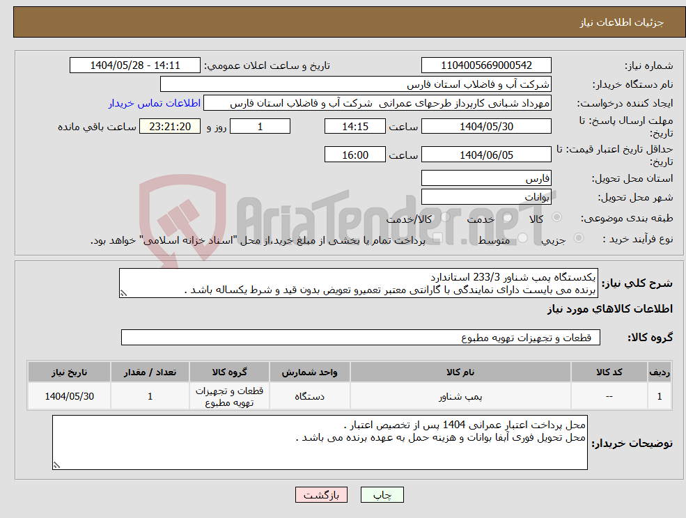 تصویر کوچک آگهی نیاز انتخاب تامین کننده-یکدستگاه پمپ شناور 233/3 استاندارد برنده می بایست دارای نمایندگی با گارانتی معتبر تعمیرو تعویض بدون قید و شرط یکساله باشد .