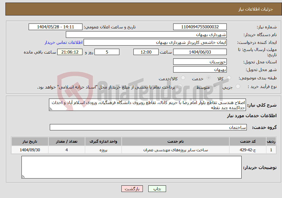 تصویر کوچک آگهی نیاز انتخاب تامین کننده-اصلاح هندسی تقاطع بلوار امام رضا با حریم کانال، تقاطع روبروی دانشگاه فرهنگیان، ورودی اسلام آباد و احداث جداکننده چند نقطه