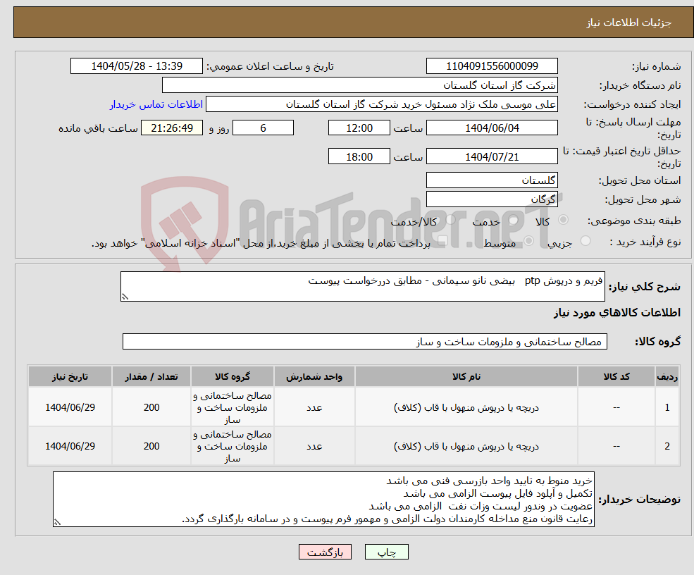 تصویر کوچک آگهی نیاز انتخاب تامین کننده-فریم و درپوش ptp بیضی نانو سیمانی - مطابق دررخواست پیوست