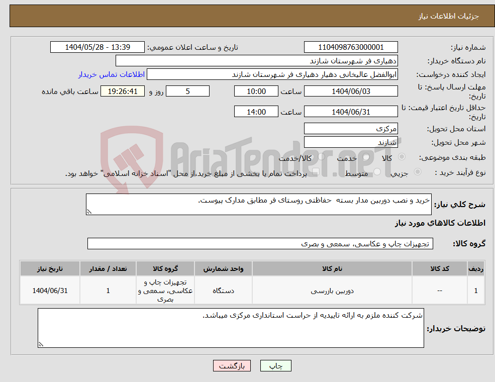 تصویر کوچک آگهی نیاز انتخاب تامین کننده-خرید و نصب دوربین مدار بسته حفاظتی روستای فر مطابق مدارک پیوست.