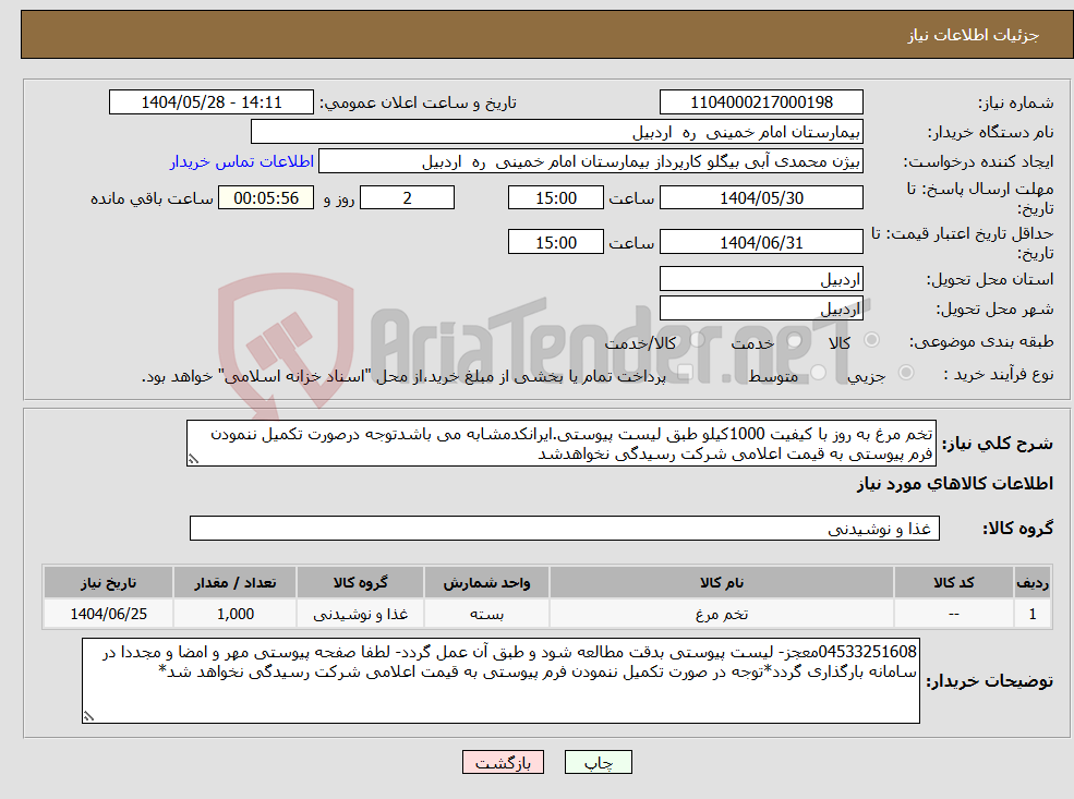 تصویر کوچک آگهی نیاز انتخاب تامین کننده-تخم مرغ به روز با کیفیت 1000کیلو طبق لیست پیوستی.ایرانکدمشابه می باشدتوجه درصورت تکمیل ننمودن فرم پیوستی به قیمت اعلامی شرکت رسیدگی نخواهدشد
