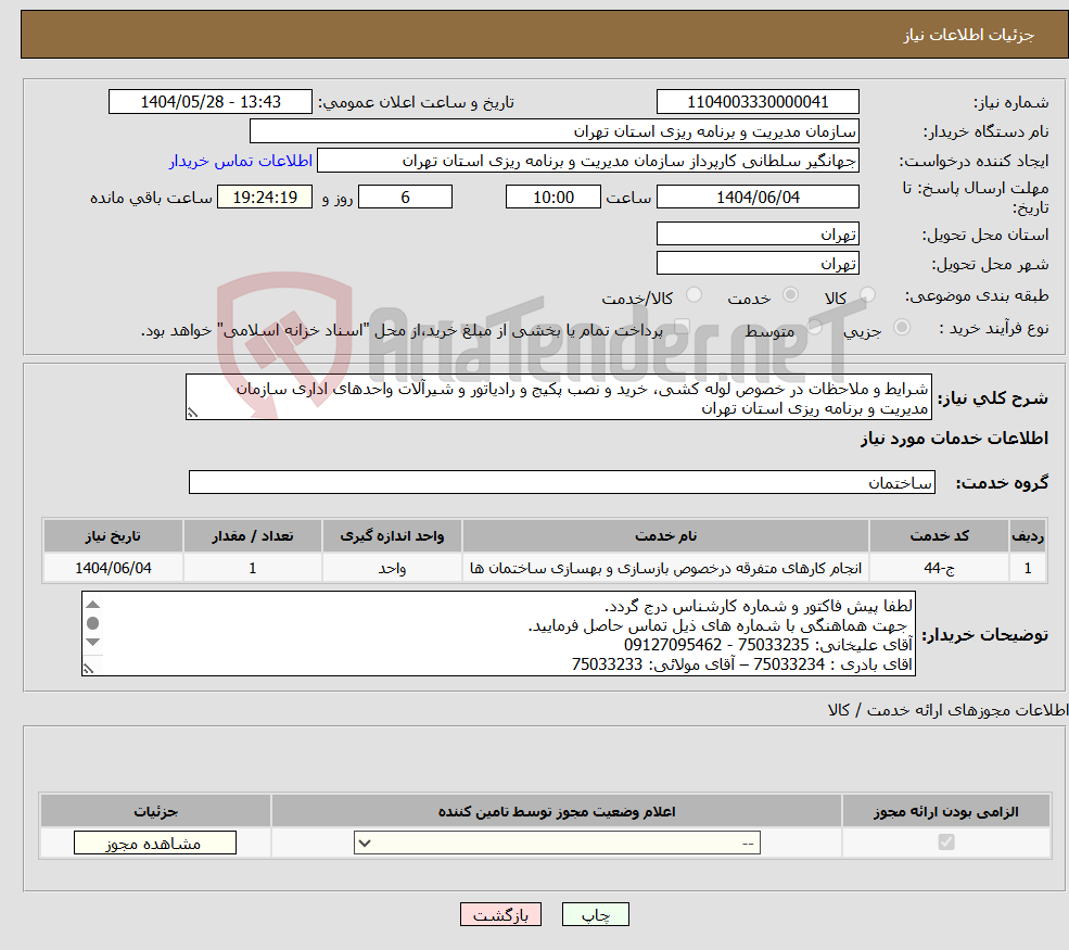 تصویر کوچک آگهی نیاز انتخاب تامین کننده-شرایط و ملاحظات در خصوص لوله کشی، خرید و نصب پکیج و رادیاتور و شیرآلات واحدهای اداری سازمان مدیریت و برنامه ریزی استان تهران