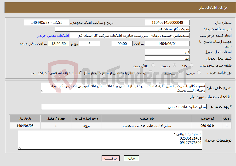 تصویر کوچک آگهی نیاز انتخاب تامین کننده-تعمیر، کالیبراسیون و تأمین کلیه قطعات مورد نیاز از تمامی برندهای کنتورهای توربینی اکتاریس،گازسوزان، رومباخ،الستر،ومتک