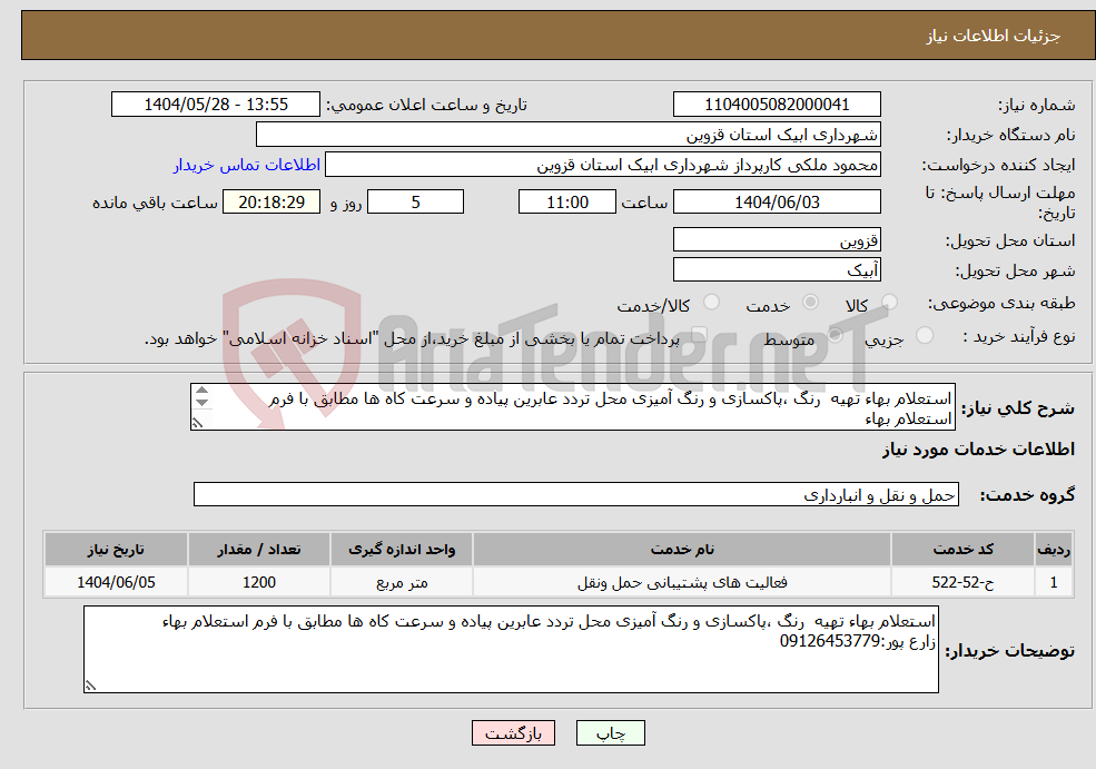 تصویر کوچک آگهی نیاز انتخاب تامین کننده-استعلام بهاء تهیه رنگ ،پاکسازی و رنگ آمیزی محل تردد عابرین پیاده و سرعت کاه ها مطابق با فرم استعلام بهاء زارع پور:09126453779 