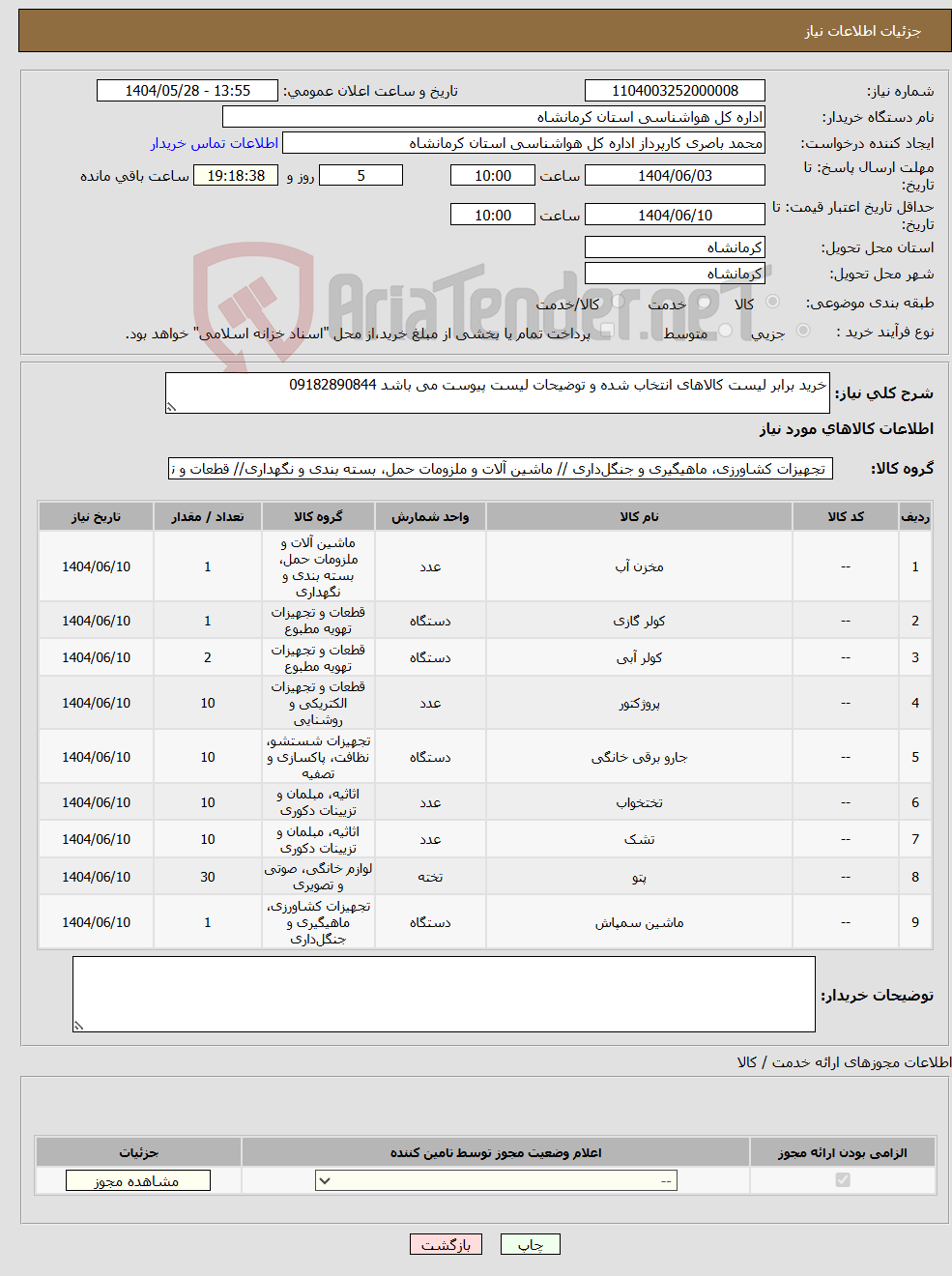 تصویر کوچک آگهی نیاز انتخاب تامین کننده-خرید برابر لیست کالاهای انتخاب شده و توضیحات لیست پیوست می باشد 09182890844