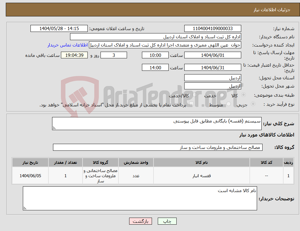 تصویر کوچک آگهی نیاز انتخاب تامین کننده-سیستم (قفسه) بایگانی مطابق فایل پیوستی