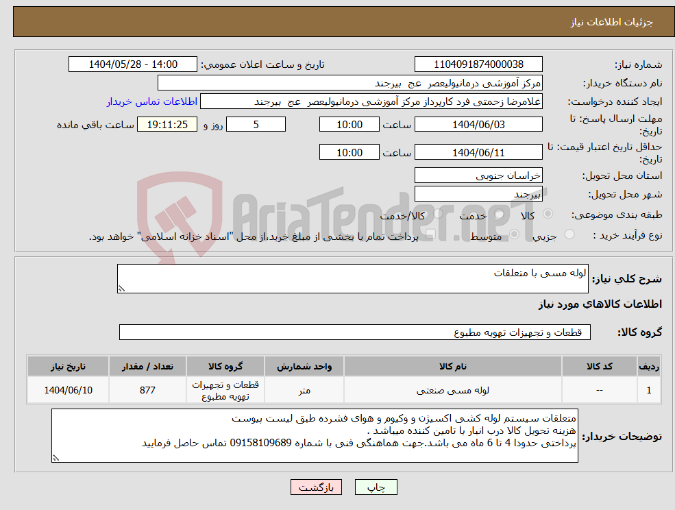 تصویر کوچک آگهی نیاز انتخاب تامین کننده-لوله مسی با متعلقات 