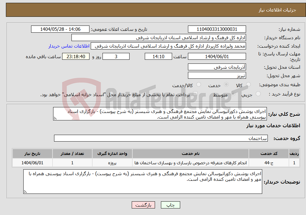 تصویر کوچک آگهی نیاز انتخاب تامین کننده-اجرای پوشش دکوراتیوسالن نمایش مجتمع فرهنگی و هنری شبستر (به شرح پیوست) - بارگزاری اسناد پیوستی همراه با مهر و امضای تامین کننده الزامی است. 