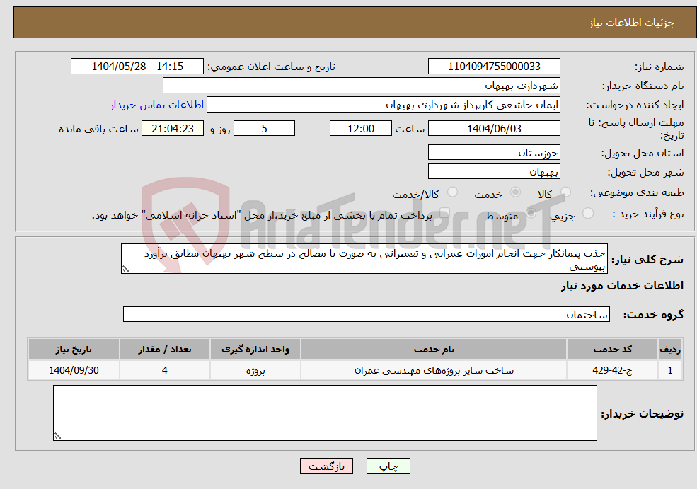 تصویر کوچک آگهی نیاز انتخاب تامین کننده-جذب پیمانکار جهت انجام امورات عمرانی و تعمیراتی به صورت با مصالح در سطح شهر بهبهان مطابق برآورد پیوستی 