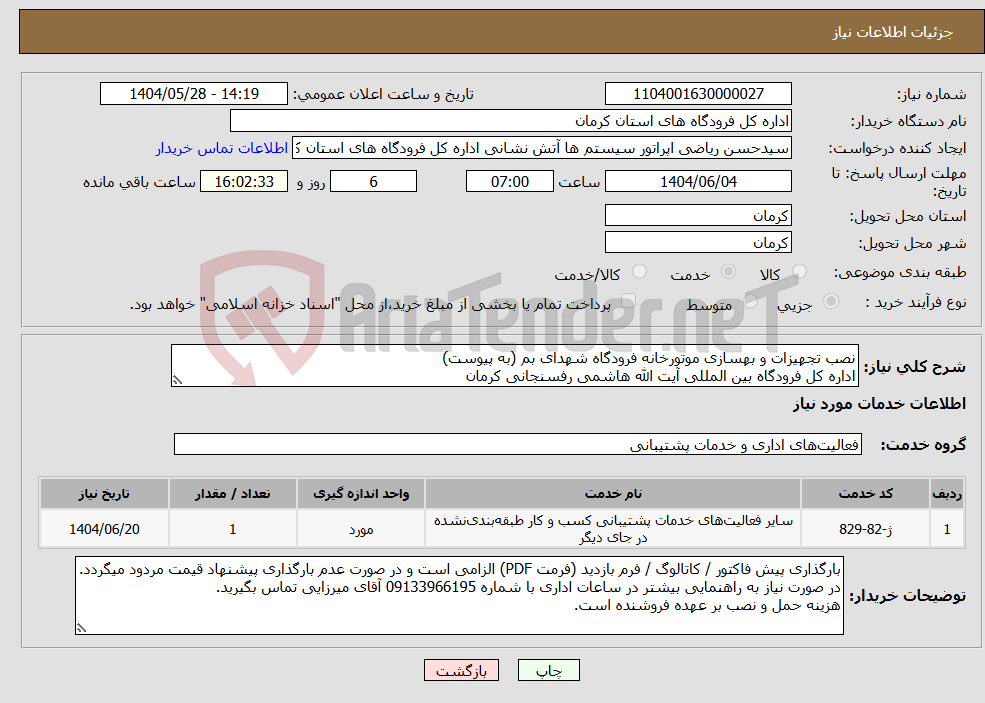 تصویر کوچک آگهی نیاز انتخاب تامین کننده-نصب تجهیزات و بهسازی موتورخانه فرودگاه شهدای بم (به پیوست) اداره کل فرودگاه بین المللی آیت الله هاشمی رفسنجانی کرمان