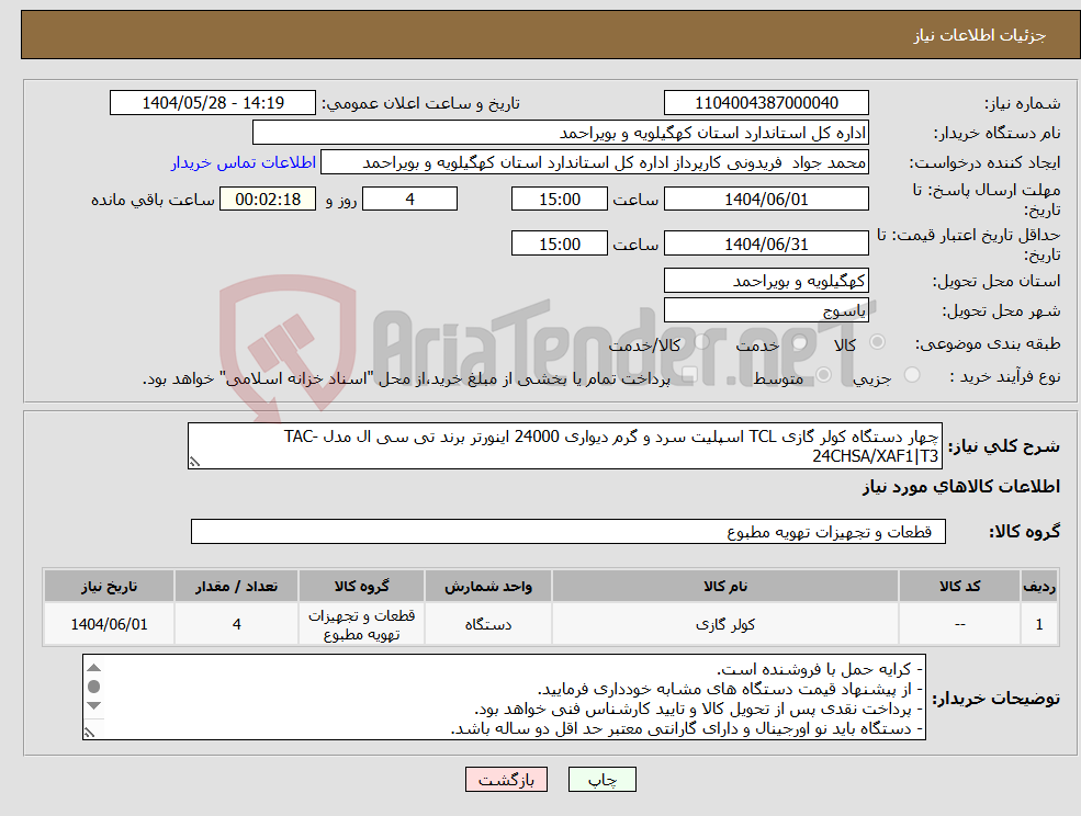 تصویر کوچک آگهی نیاز انتخاب تامین کننده-چهار دستگاه کولر گازی TCL اسپلیت سرد و گرم دیواری 24000 اینورتر برند تی سی ال مدل TAC-24CHSA/XAF1|T3