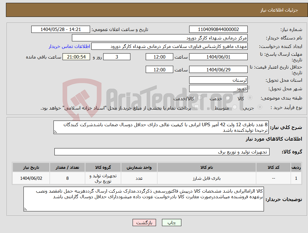 تصویر کوچک آگهی نیاز انتخاب تامین کننده-8 عدد باطری 12 ولت 42 آمپر UPS ایرانی با کیفیت عالی دارای حداقل دوسال ضمانت باشدشرکت کنندگان ترجیحا تولیدکننده باشد