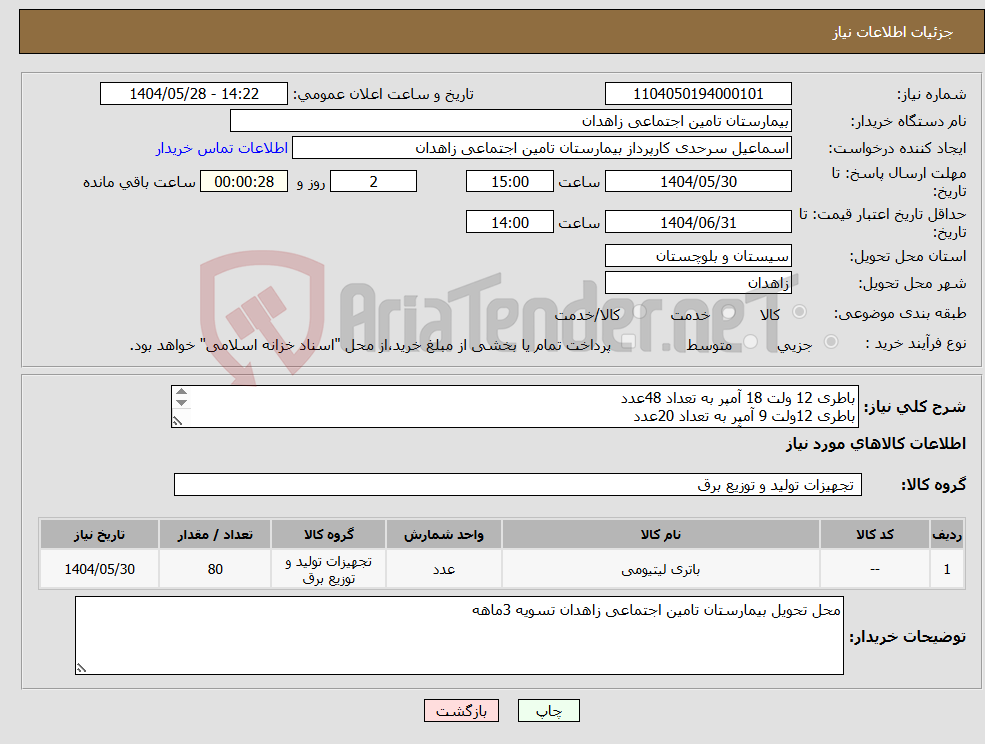 تصویر کوچک آگهی نیاز انتخاب تامین کننده-باطری 12 ولت 18 آمپر به تعداد 48عدد باطری 12ولت 9 آمپر به تعداد 20عدد باطری 12 ولت 42 آمپر به تعداد 8 عدد باطری 12 ولت 28 آمپر به تعداد 4 عدد