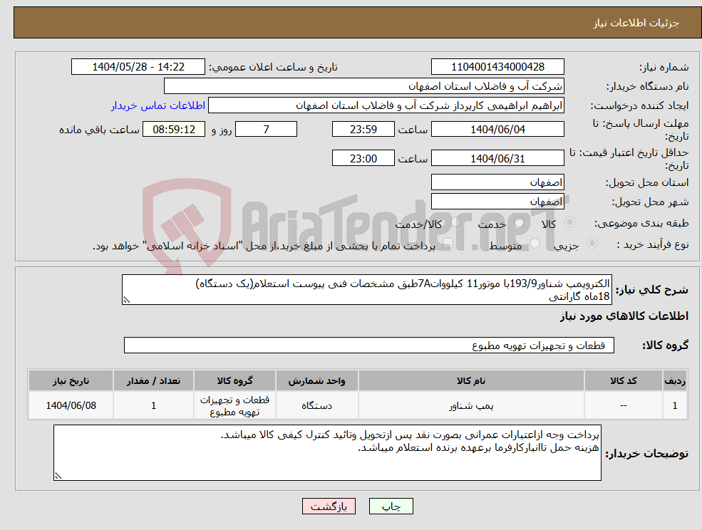 تصویر کوچک آگهی نیاز انتخاب تامین کننده-الکتروپمپ شناور193/9با موتور11 کیلووات7Aطبق مشخصات فنی پیوست استعلام(یک دستگاه) 18ماه گارانتی