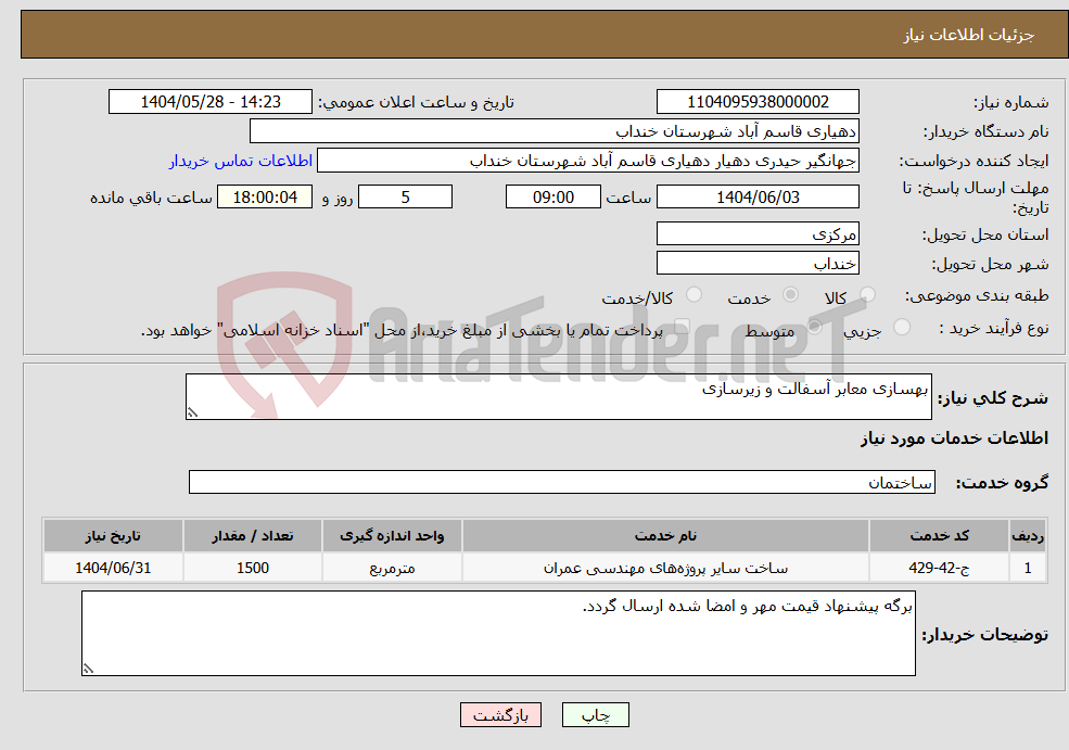 تصویر کوچک آگهی نیاز انتخاب تامین کننده-بهسازی معابر آسفالت و زیرسازی