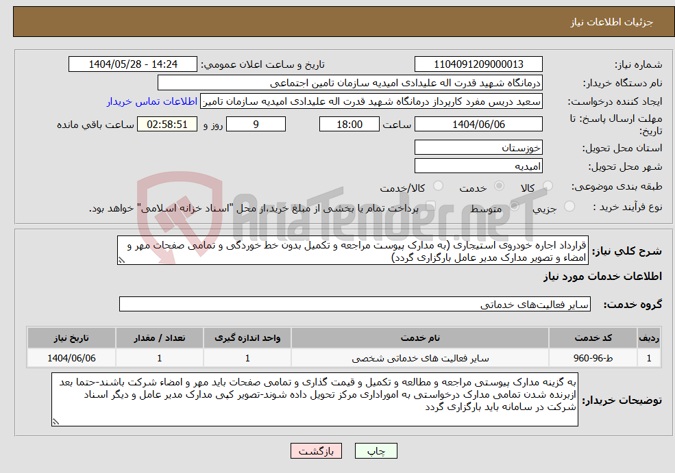 تصویر کوچک آگهی نیاز انتخاب تامین کننده-قرارداد اجاره خودروی استیجاری (به مدارک پیوست مراجعه و تکمیل بدون خط خوردگی و تمامی صفحات مهر و امضاء و تصویر مدارک مدیر عامل بارگزاری گردد)