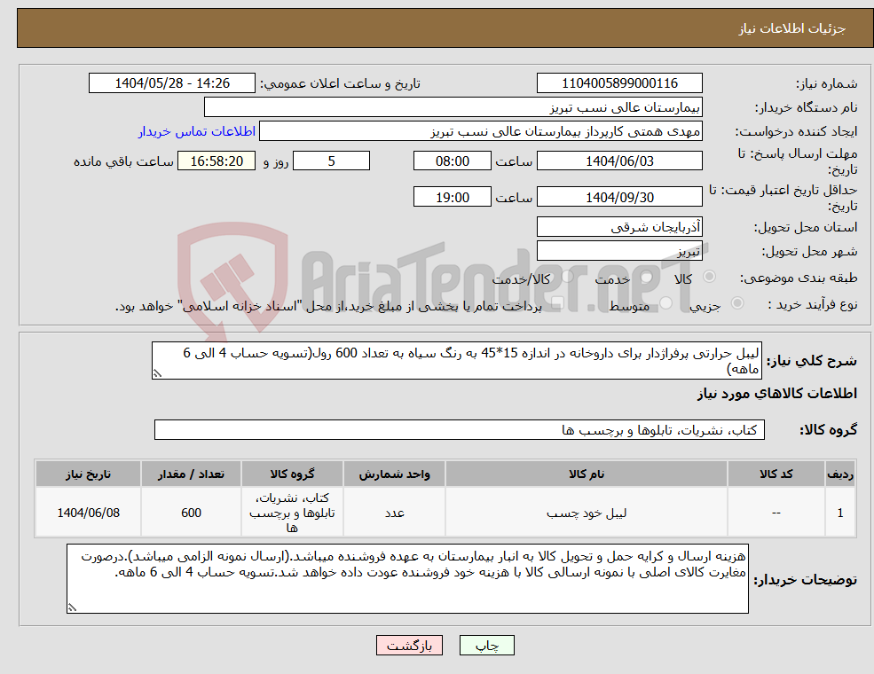 تصویر کوچک آگهی نیاز انتخاب تامین کننده-لیبل حرارتی پرفراژدار برای داروخانه در اندازه 15*45 به رنگ سیاه به تعداد 600 رول(تسویه حساب 4 الی 6 ماهه)