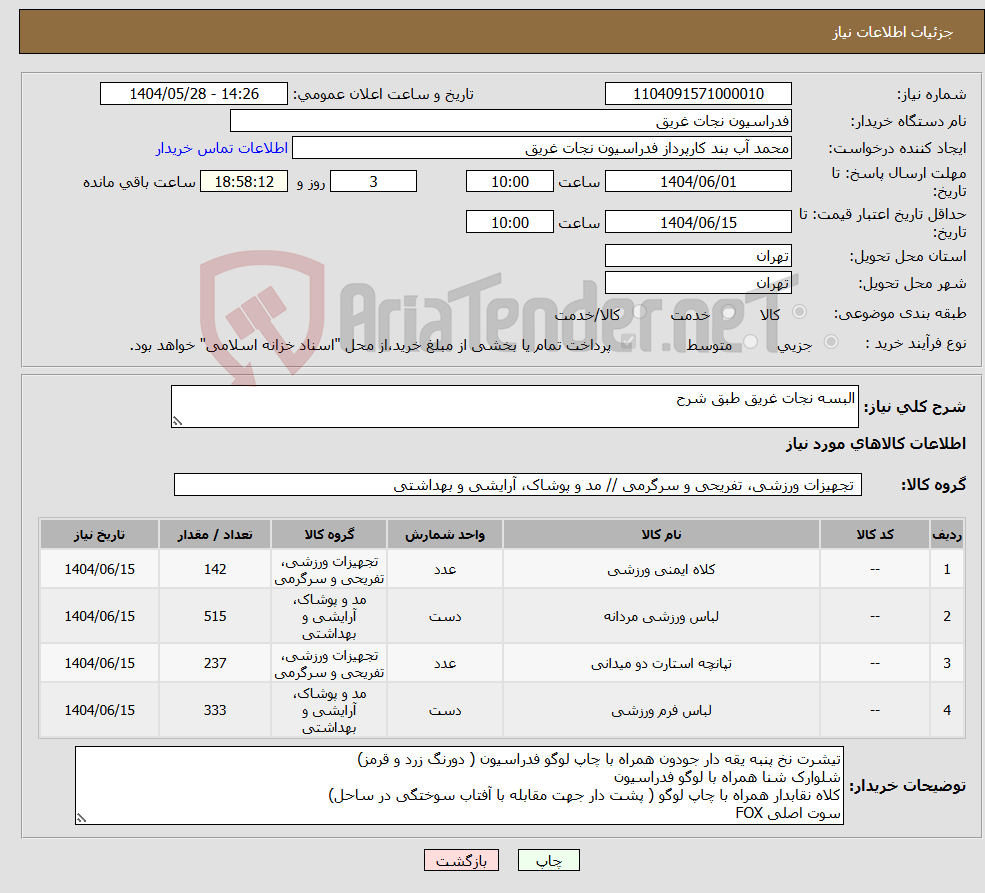 تصویر کوچک آگهی نیاز انتخاب تامین کننده-البسه نجات غریق طبق شرح