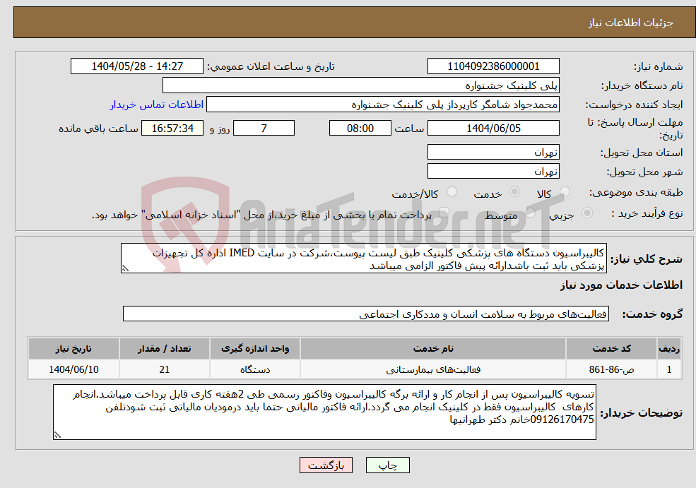 تصویر کوچک آگهی نیاز انتخاب تامین کننده-کالیبراسیون دستگاه های پزشکی کلینیک طبق لیست پیوست،شرکت در سایت IMED اداره کل تجهیزات پزشکی باید ثبت باشدارائه پیش فاکتور الزامی میباشد