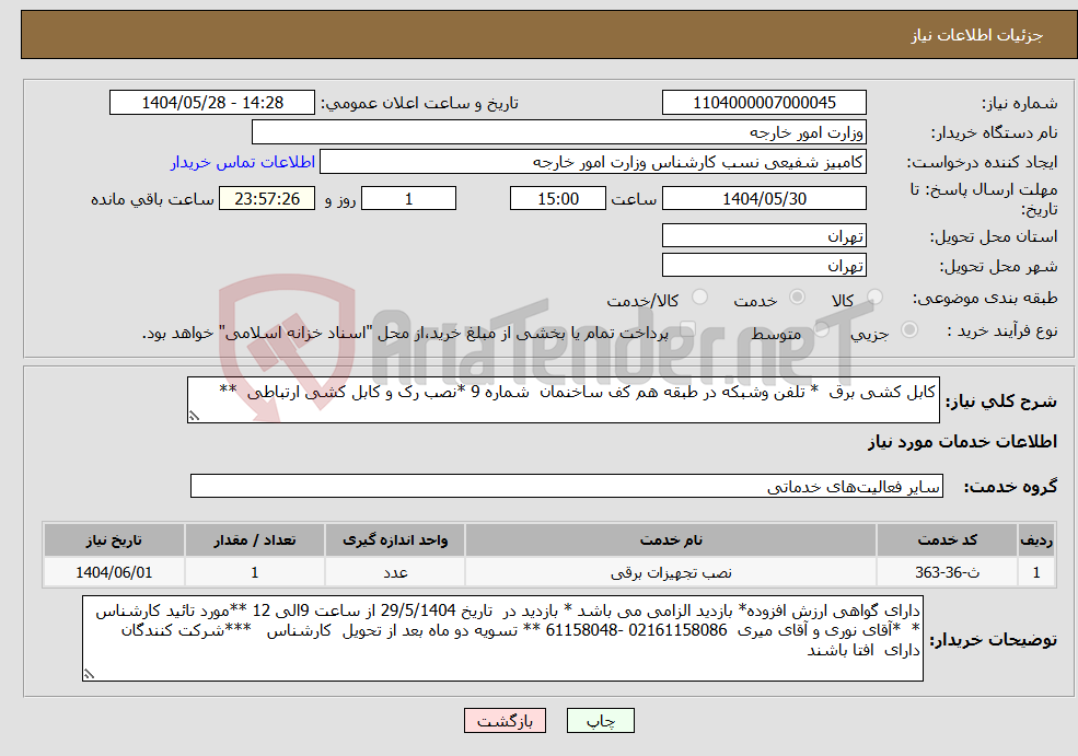 تصویر کوچک آگهی نیاز انتخاب تامین کننده-کابل کشی برق * تلفن وشبکه در طبقه هم کف ساخنمان شماره 9 *نصب رک و کابل کشی ارتباطی **