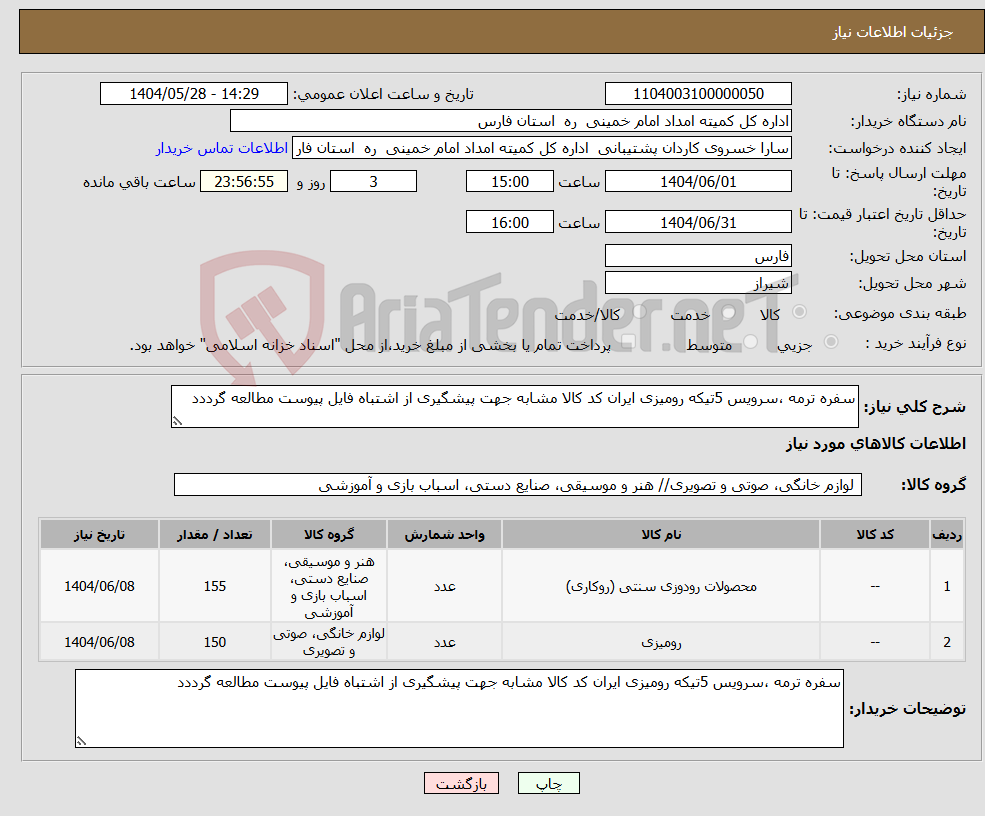 تصویر کوچک آگهی نیاز انتخاب تامین کننده-سفره ترمه ،سرویس 5تیکه رومیزی ایران کد کالا مشابه جهت پیشگیری از اشتباه فایل پیوست مطالعه گرددد