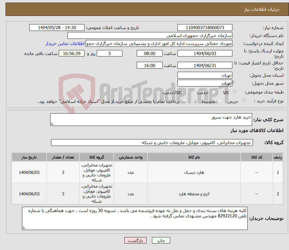 تصویر کوچک آگهی نیاز انتخاب تامین کننده-خرید هارد جهت سرور