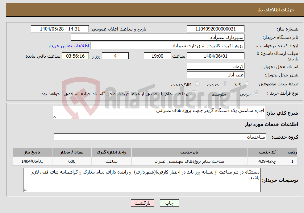 تصویر کوچک آگهی نیاز انتخاب تامین کننده-اجاره ساعتی یک دستگاه گریدر جهت پروژه های عمرانی