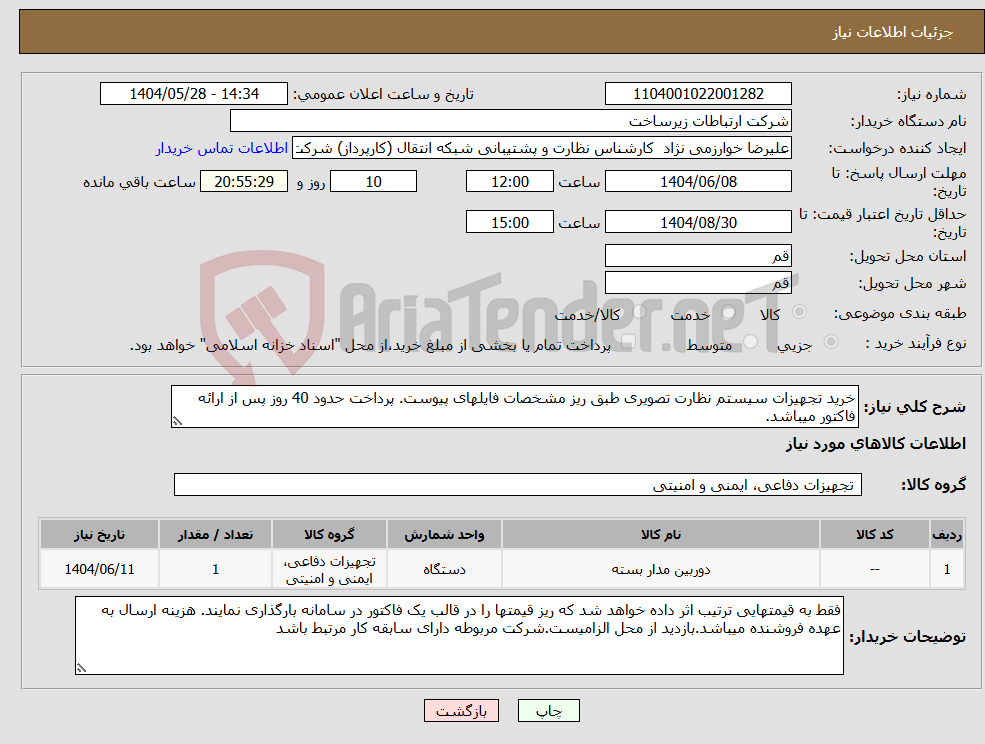 تصویر کوچک آگهی نیاز انتخاب تامین کننده-خرید تجهیزات سیستم نظارت تصویری طبق ریز مشخصات فایلهای پیوست. پرداخت حدود 40 روز پس از ارائه فاکتور میباشد. 