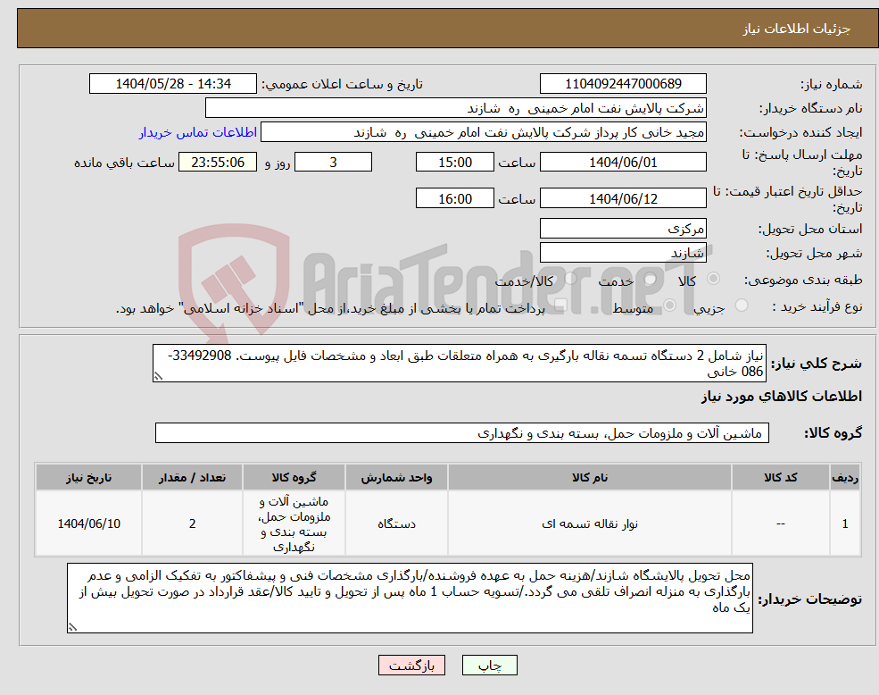 تصویر کوچک آگهی نیاز انتخاب تامین کننده-نیاز شامل 2 دستگاه تسمه نقاله بارگیری به همراه متعلقات طبق ابعاد و مشخصات فایل پیوست. 33492908-086 خانی