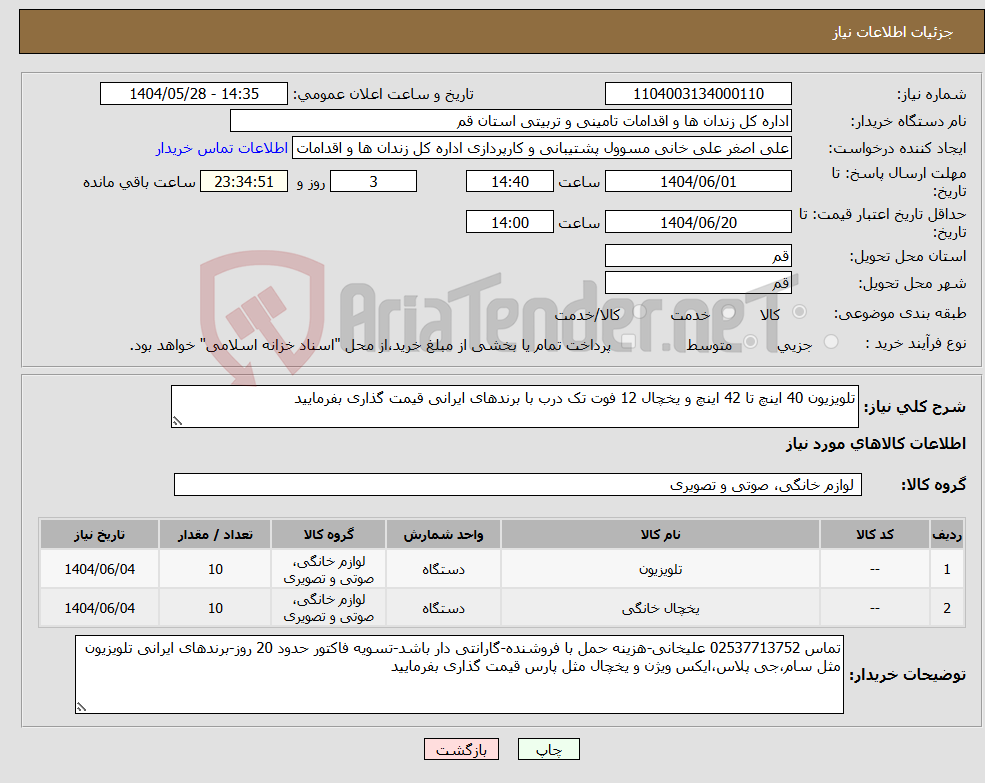 تصویر کوچک آگهی نیاز انتخاب تامین کننده-تلویزیون 40 اینچ تا 42 اینچ و یخچال 12 فوت تک درب با برندهای ایرانی قیمت گذاری بفرمایید