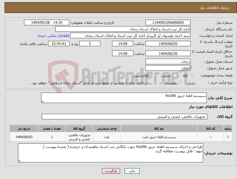 تصویر کوچک آگهی نیاز انتخاب تامین کننده-سیستم اطفا حریق fm200