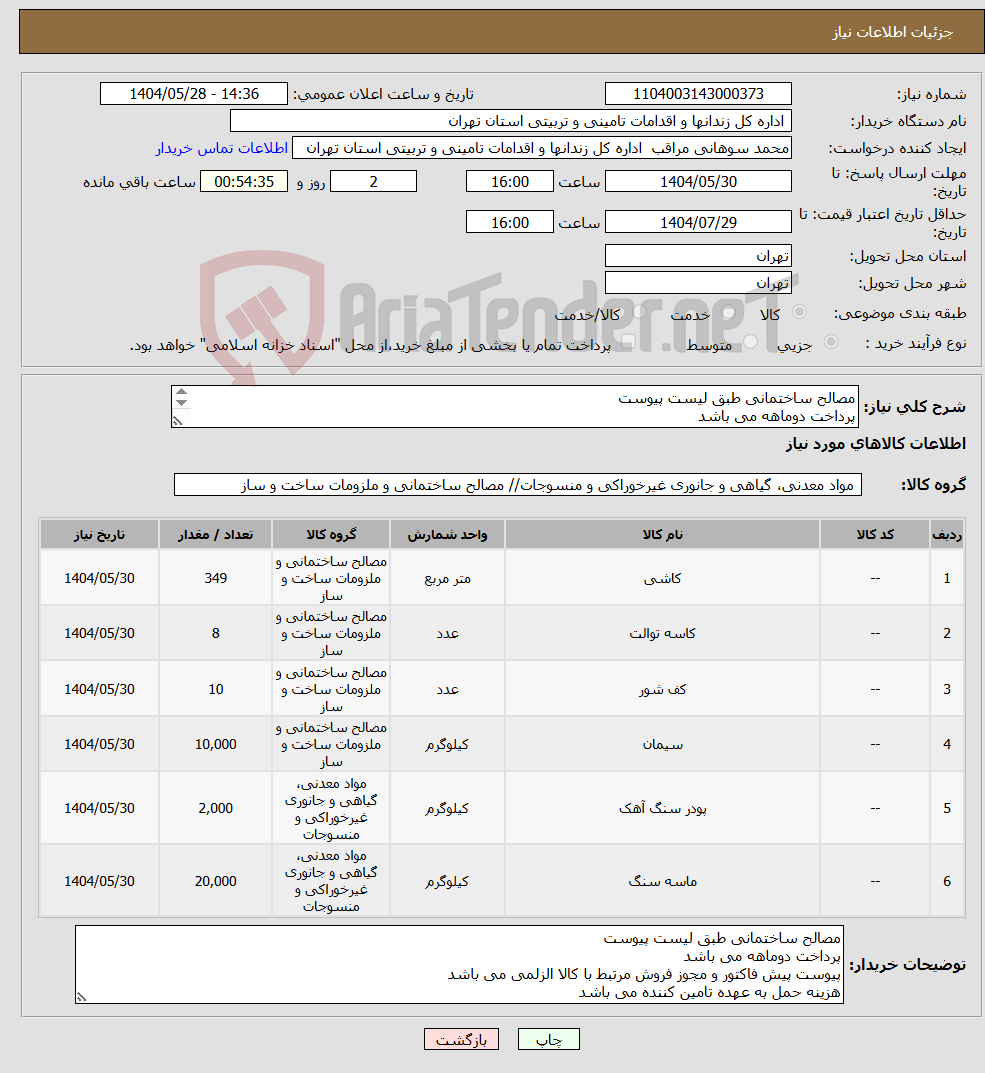 تصویر کوچک آگهی نیاز انتخاب تامین کننده-مصالح ساختمانی طبق لیست پیوست پرداخت دوماهه می باشد پیوست پیش فاکتور و مجوز فروش مرتبط با کالا الزلمی می باشد هزینه حمل به عهده تامین کننده می باشد