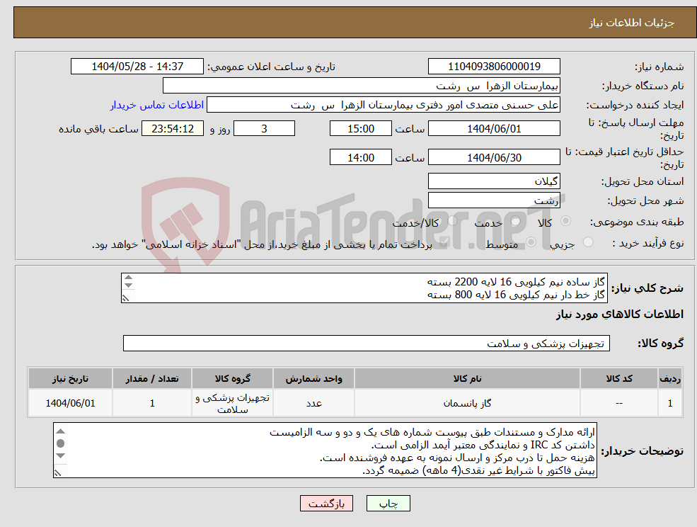 تصویر کوچک آگهی نیاز انتخاب تامین کننده-گاز ساده نیم کیلویی 16 لایه 2200 بسته گاز خط دار نیم کیلویی 16 لایه 800 بسته لانگ گاز 3600 عدد