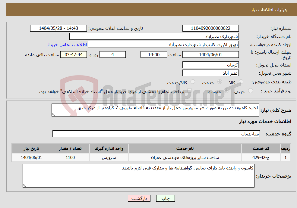 تصویر کوچک آگهی نیاز انتخاب تامین کننده-اجاره کامیون ده تن به صورت هر سرویس حمل بار از معدن به فاصله تقریبی 7 کیلومتر از مرکز شهر