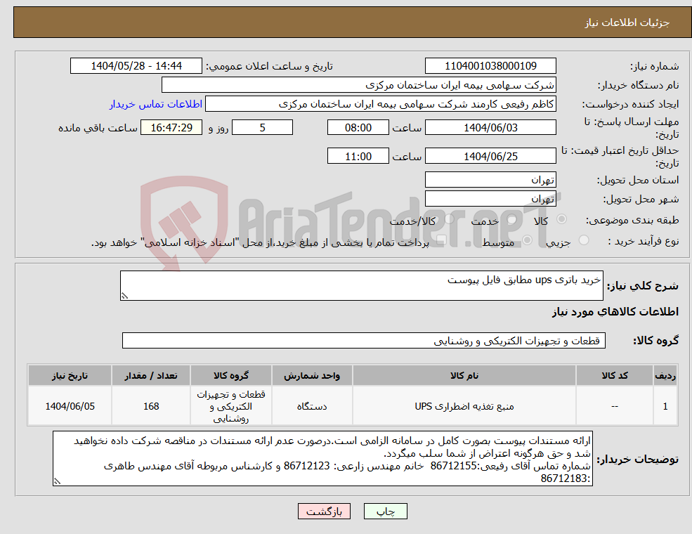 تصویر کوچک آگهی نیاز انتخاب تامین کننده-خرید باتری ups مطابق فایل پیوست