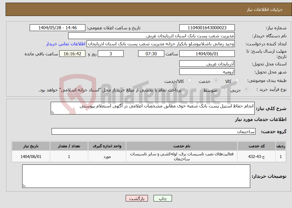 تصویر کوچک آگهی نیاز انتخاب تامین کننده-انجام حفاظ استیل پست بانک شعبه خوی مطابق مشخصات اعلامی در آگهی استعلام پیوستی