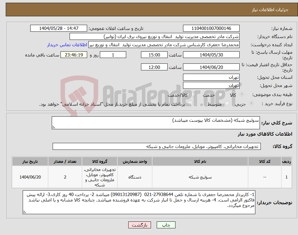 تصویر کوچک آگهی نیاز انتخاب تامین کننده-سوئیچ شبکه (مشخصات کالا پیوست میباشد)