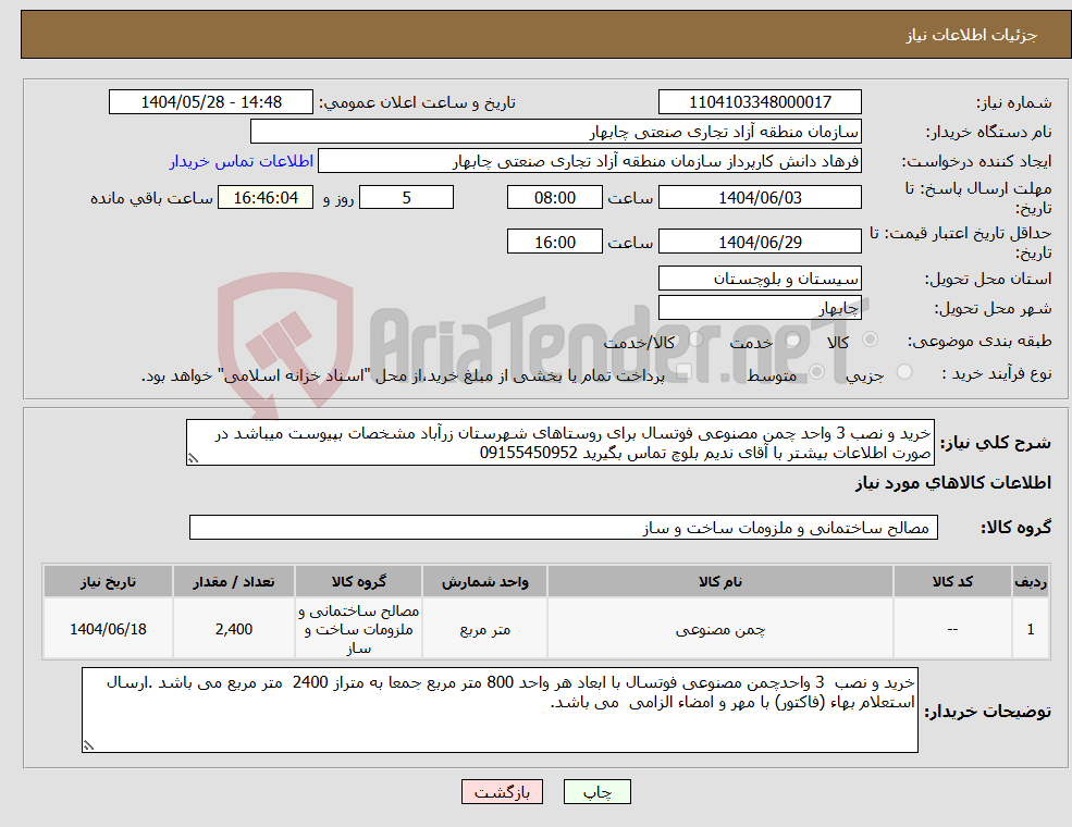 تصویر کوچک آگهی نیاز انتخاب تامین کننده-خرید و نصب 3 واحد چمن مصنوعی فوتسال برای روستاهای شهرستان زرآباد مشخصات بپیوست میباشد در صورت اطلاعات بیشتر با آقای ندیم بلوچ تماس بگیرید 09155450952