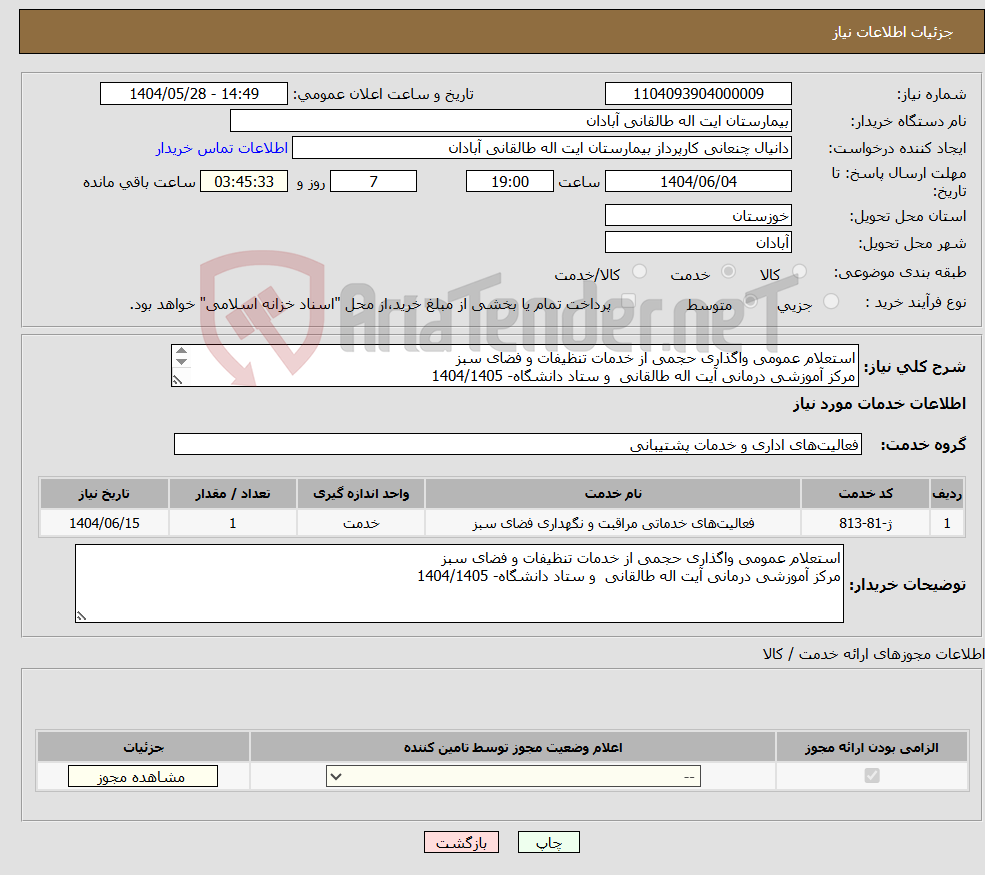 تصویر کوچک آگهی نیاز انتخاب تامین کننده-استعلام عمومی واگذاری حجمی از خدمات تنظیفات و فضای سبز مرکز آموزشی درمانی آیت اله طالقانی و ستاد دانشگاه- 1404/1405 