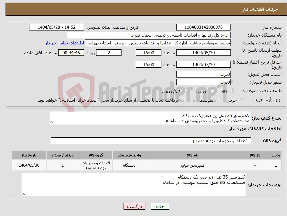 تصویر کوچک آگهی نیاز انتخاب تامین کننده-کمپرسور 35 تنی زیر صفر یک دستگاه مشخصات کالا طبق لیست پیوستی در سامانه