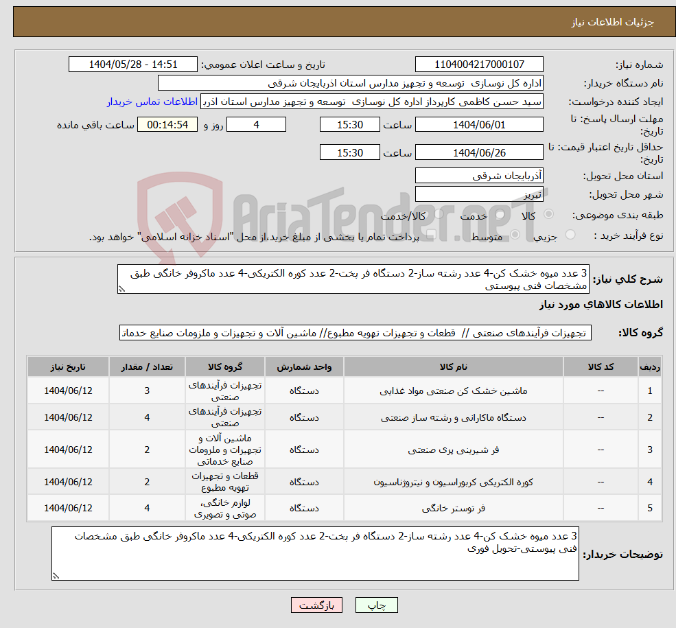 تصویر کوچک آگهی نیاز انتخاب تامین کننده-3 عدد میوه خشک کن-4 عدد رشته ساز-2 دستگاه فر پخت-2 عدد کوره الکتریکی-4 عدد ماکروفر خانگی طبق مشخصات فنی پیوستی