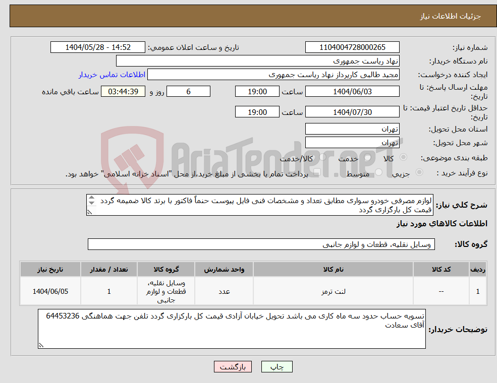 تصویر کوچک آگهی نیاز انتخاب تامین کننده-لوازم مصرفی خودرو سواری مطابق تعداد و مشخصات فنی فایل پیوست حنماً فاکتور با برتد کالا ضمیمه گردد قیمت کل بارگزاری گردد 