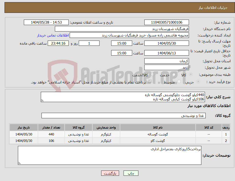 تصویر کوچک آگهی نیاز انتخاب تامین کننده-440کیلو گوشت چلوگوشتی گوساله تازه 106کیلو گوشت کبابی گوساله تازه