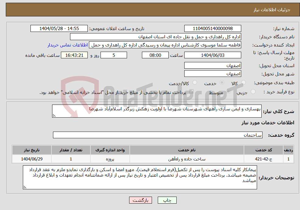 تصویر کوچک آگهی نیاز انتخاب تامین کننده-بهسازی و ایمن سازی راههای شهرستان شهرضا با اولویت زهکش زیرگذر اسلامآباد شهرضا