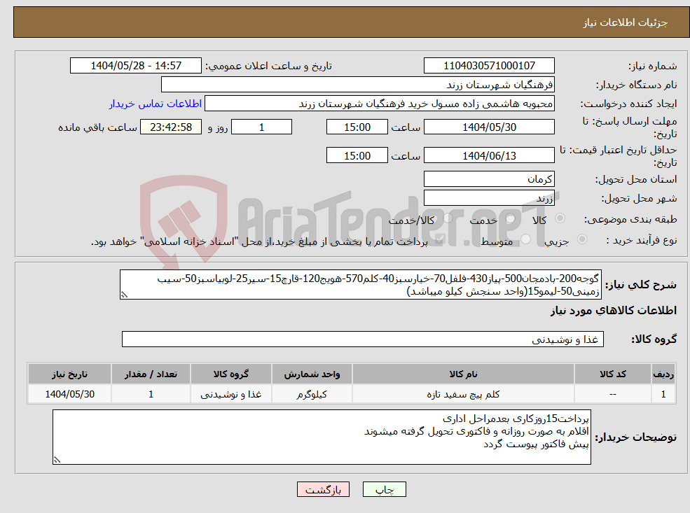 تصویر کوچک آگهی نیاز انتخاب تامین کننده-گوجه200-بادمجان500-پیاز430-فلفل70-خیارسبز40-کلم570-هویج120-قارچ15-سیر25-لوبیاسبز50-سیب زمینی50-لیمو15(واحد سنجش کیلو میباشد)