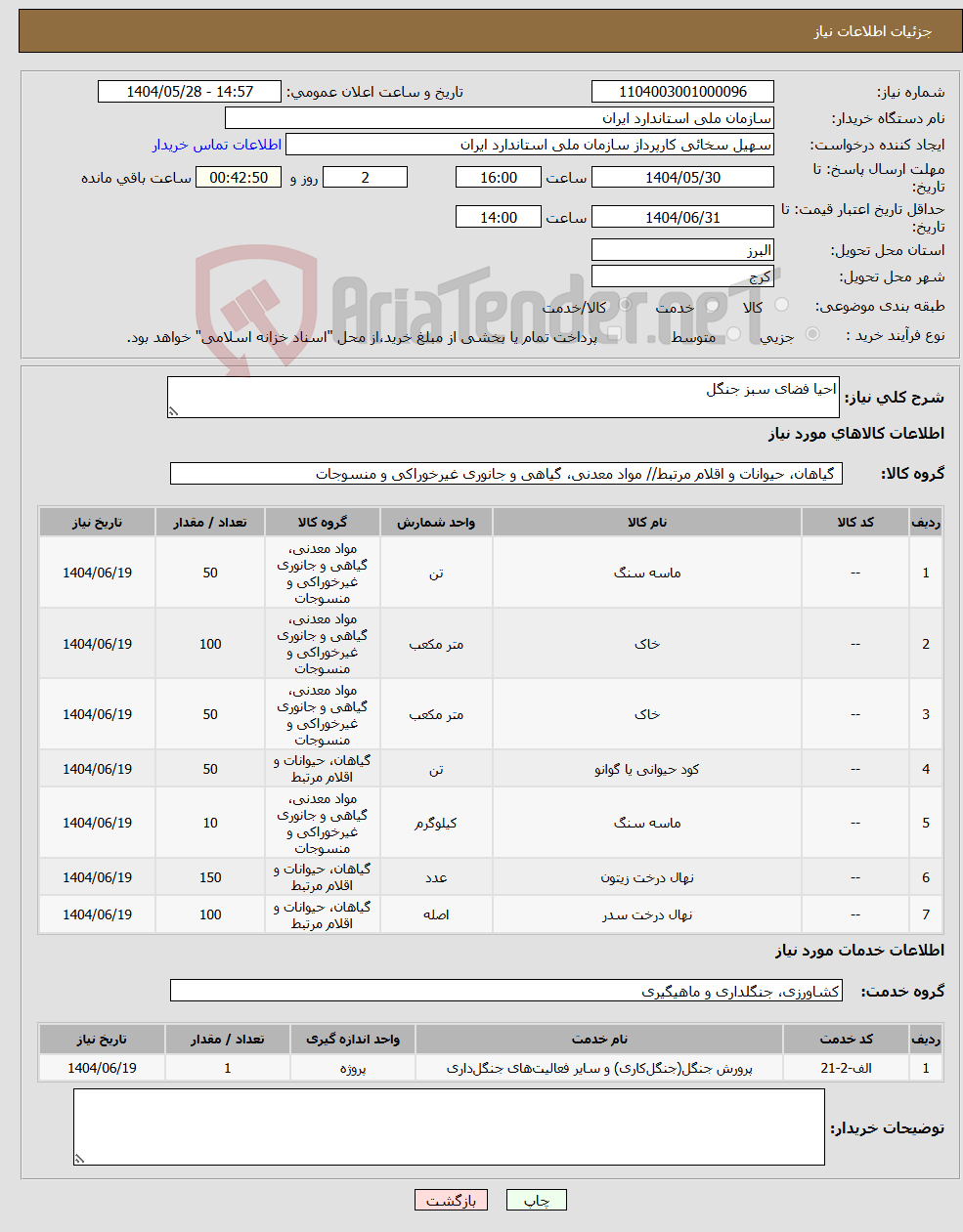 تصویر کوچک آگهی نیاز انتخاب تامین کننده-احیا فضای سبز جنگل