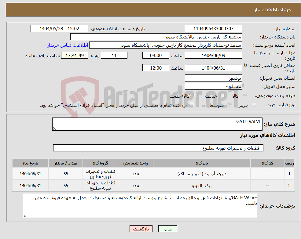 تصویر کوچک آگهی نیاز انتخاب تامین کننده-GATE VALVE