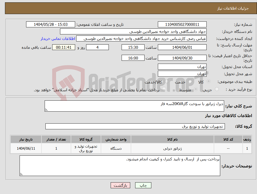 تصویر کوچک آگهی نیاز انتخاب تامین کننده-دیزل ژنراتور با سوخت گاز20KVAسه فاز